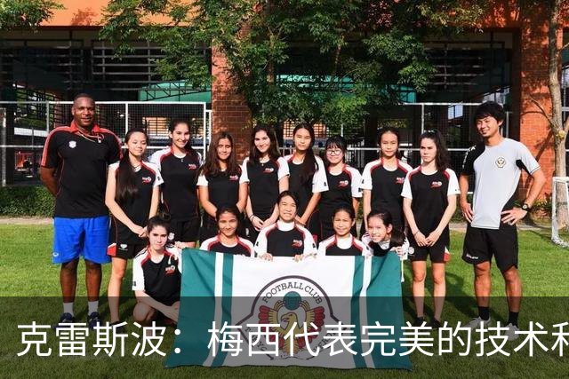 克雷斯波：梅西代表完美的技术和始终保持在极高水平的稳定性