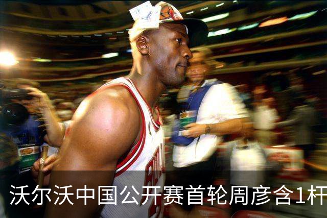 沃尔沃中国公开赛首轮周彦含1杆之差单独第二