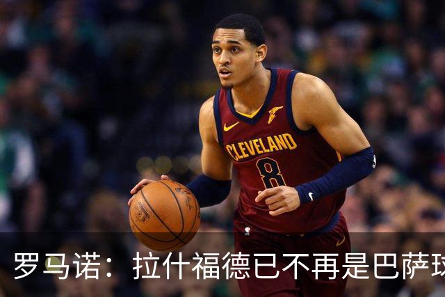 罗马诺：拉什福德已不再是巴萨球员，3000万欧买断条款今日到期