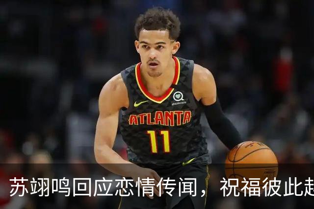 苏翊鸣回应恋情传闻，祝福彼此越来越好，4个月前官宣和朱易恋情