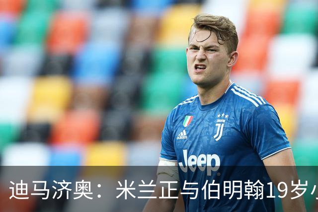 迪马济奥：米兰正与伯明翰19岁小将盖尼耶谈判 切尔西也在关注他