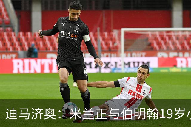 迪马济奥：米兰正与伯明翰19岁小将盖尼耶谈判 切尔西也在关注他