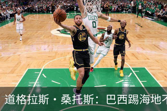 道格拉斯·桑托斯：巴西踢海地不能大意 盼内马尔能恢复最佳状态