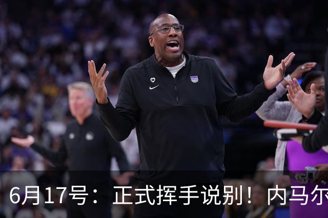 6月17号：正式挥手说别！内马尔做出惊人决定，巴西男足鼎力支持